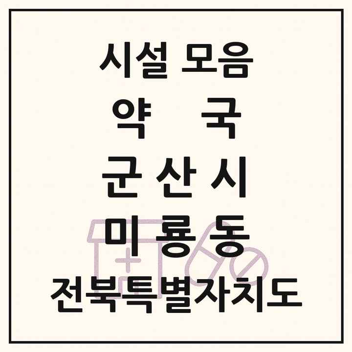 전북특별자치도 군산시 미룡동 약국 목록